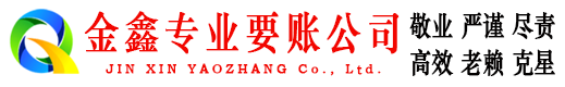 临泉金鑫追债公司